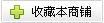 收藏本商铺