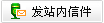 发送站内信
