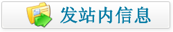 发送站内信